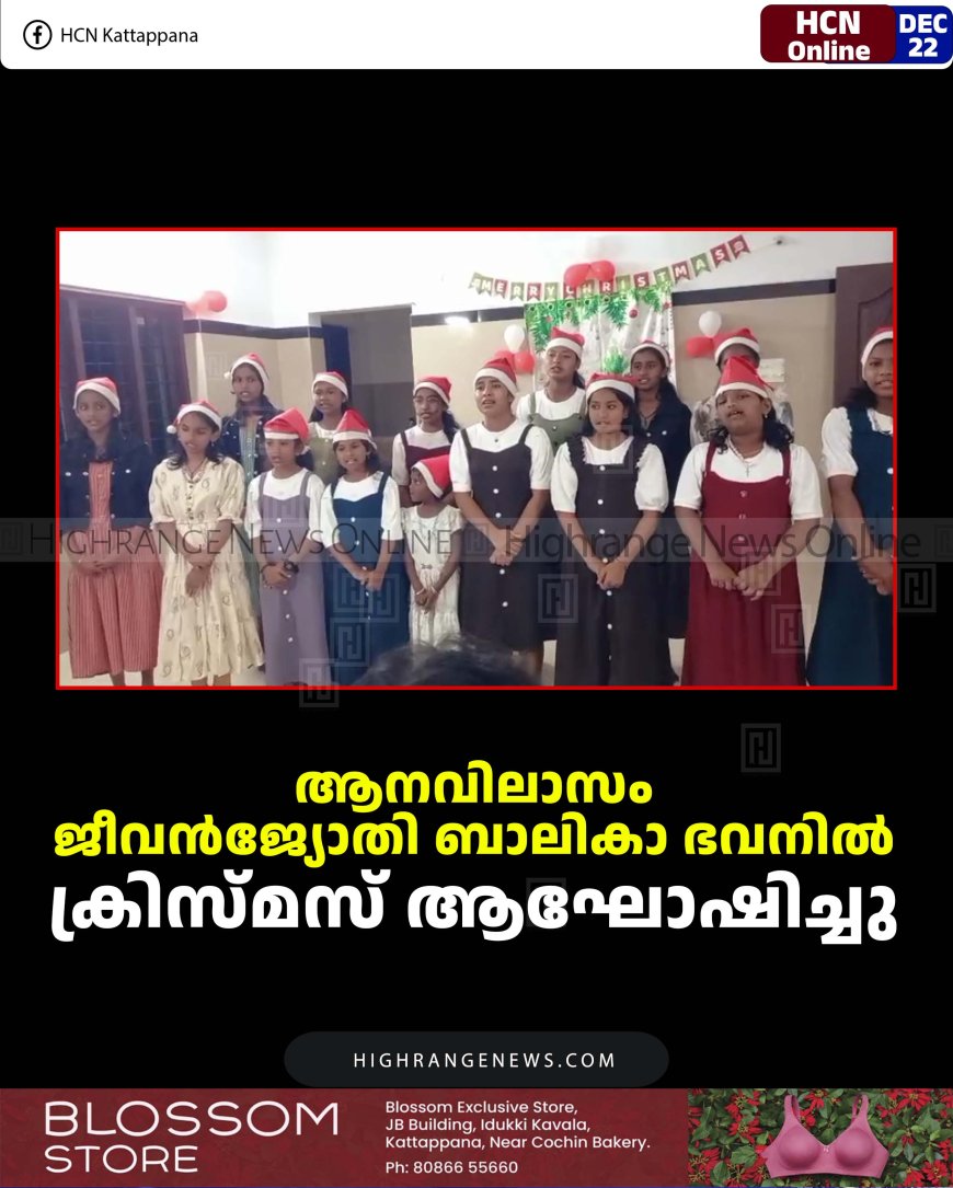 ആനവിലാസം ജീവന്‍ജ്യോതി ബാലികാ ഭവനില്‍ ക്രിസ്മസ് ആഘോഷിച്ചു