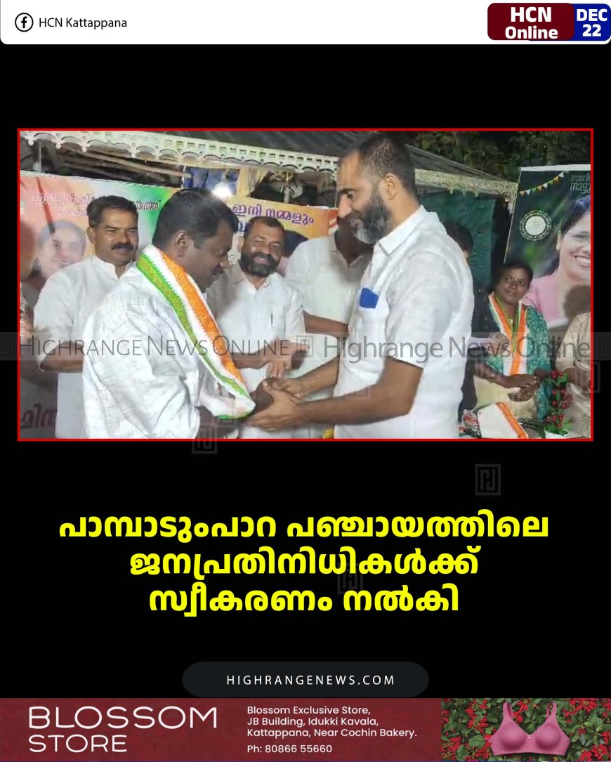 പാമ്പാടുംപാറ പഞ്ചായത്തിലെ ജനപ്രതിനിധികള്‍ക്ക് സ്വീകരണം നല്‍കി 
