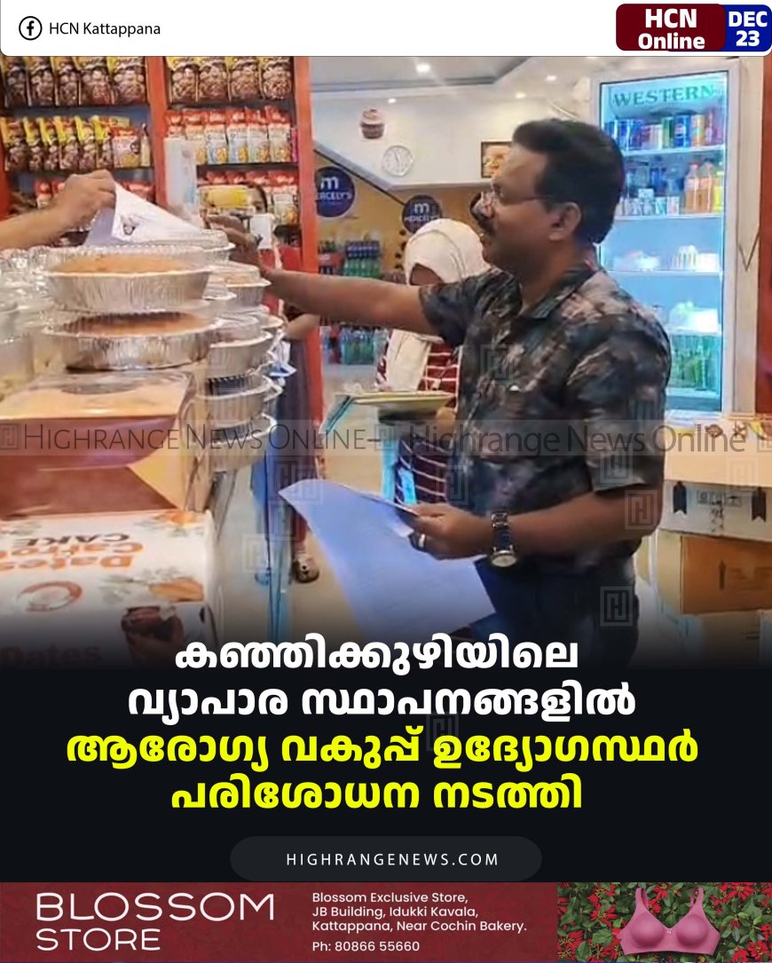 കഞ്ഞിക്കുഴിയിലെ വ്യാപാര സ്ഥാപനങ്ങളിൽ ആരോഗ്യ വകുപ്പ് ഉദ്യോഗസ്ഥർ പരിശോധന നടത്തി 