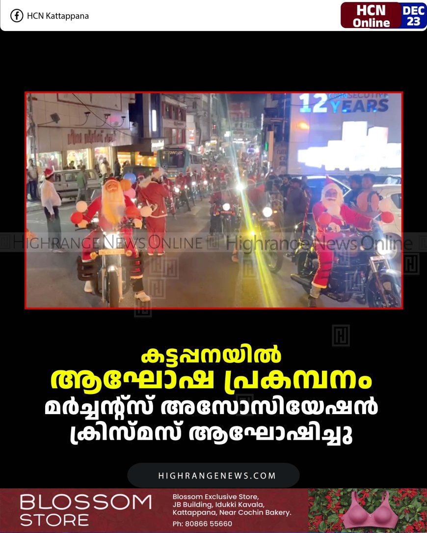 കട്ടപ്പനയില്‍ ആഘോഷ പ്രകമ്പനം: മര്‍ച്ചന്റ്‌സ് അസോസിയേഷന്‍ ക്രിസ്മസ് ആഘോഷിച്ചു