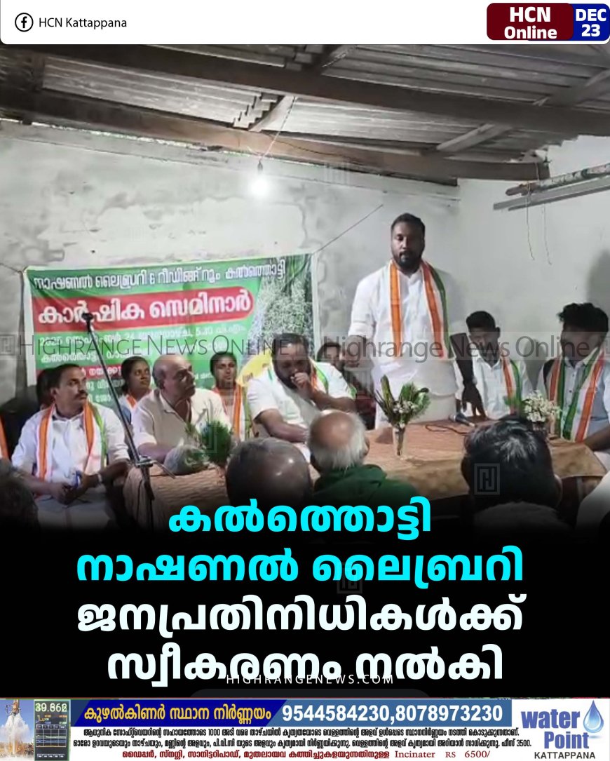 കല്‍ത്തൊട്ടി നാഷണല്‍ ലൈബ്രറി ജനപ്രതിനിധികള്‍ക്ക് സ്വീകരണം നല്‍കി