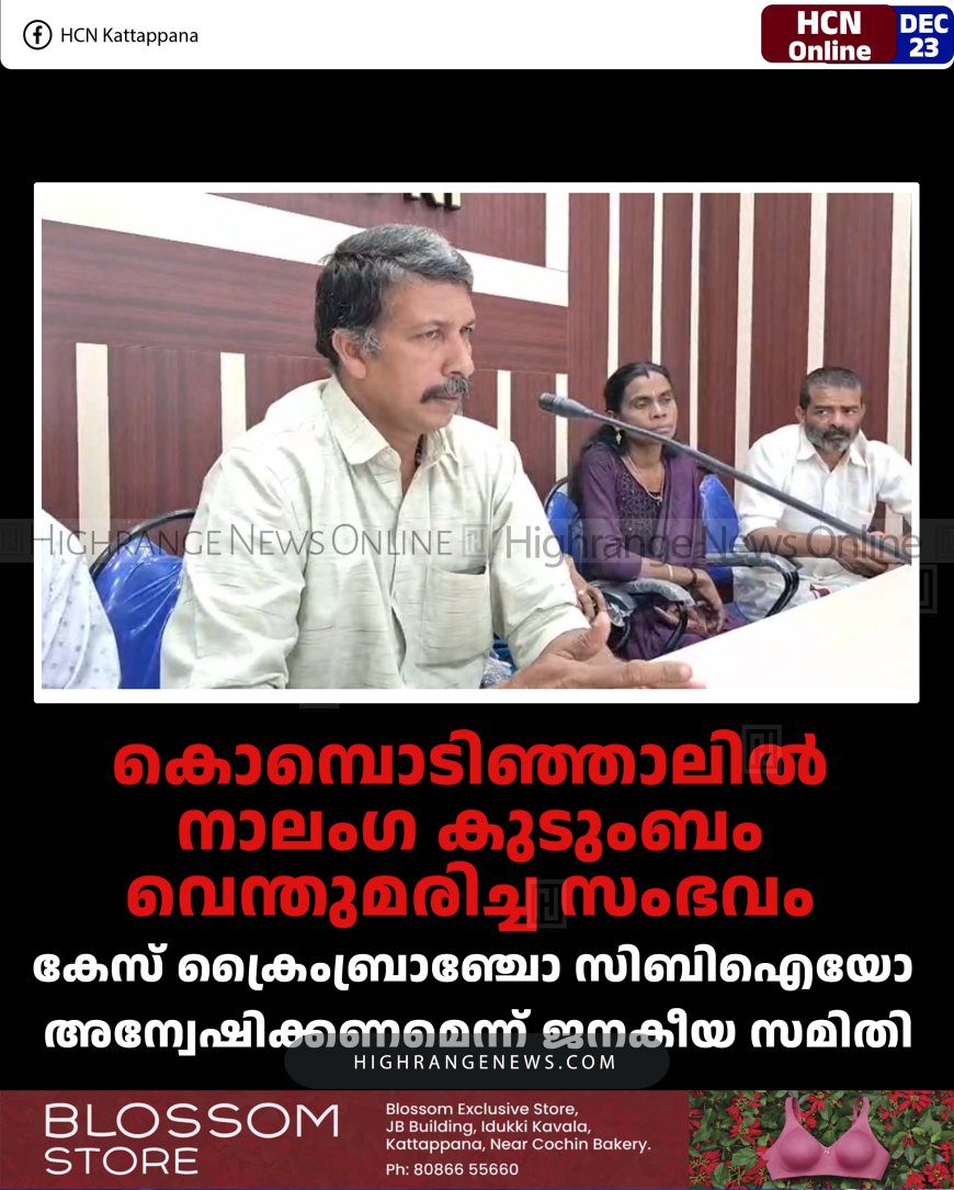 കൊമ്പൊടിഞ്ഞാലില്‍ നാലംഗ കുടുംബം വെന്തുമരിച്ച സംഭവം: കേസ് ക്രൈംബ്രാഞ്ചോ സിബിഐയോ അന്വേഷിക്കണമെന്ന്‌ ജനകീയ സമിതി