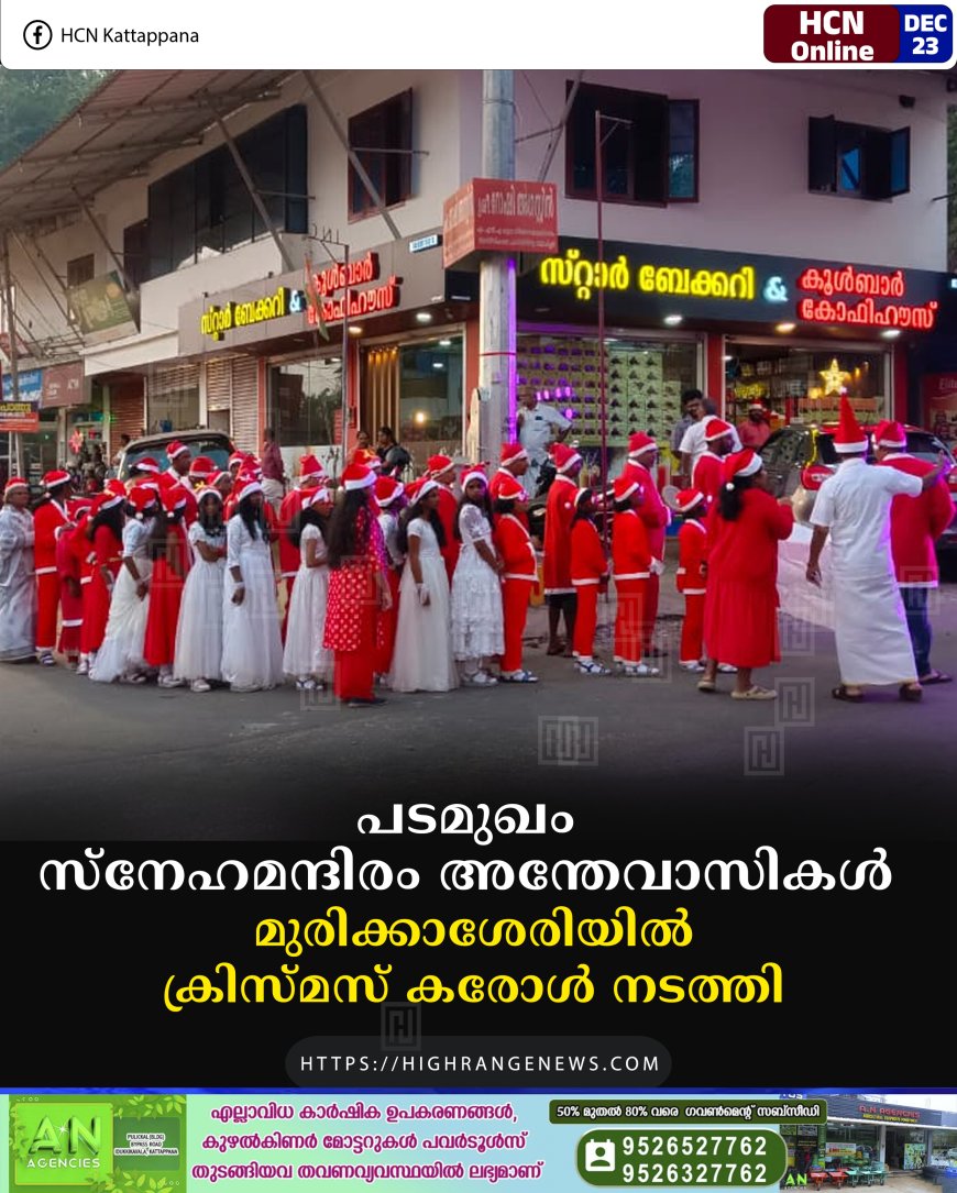 പടമുഖം സ്‌നേഹമന്ദിരം അന്തേവാസികള്‍ മുരിക്കാശേരിയില്‍ ക്രിസ്മസ് കരോള്‍ നടത്തി