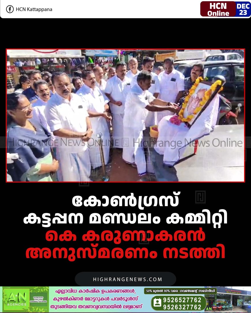 കോണ്‍ഗ്രസ് കട്ടപ്പന മണ്ഡലം കമ്മിറ്റി കെ കരുണാകരന്‍ അനുസ്മരണം നടത്തി 