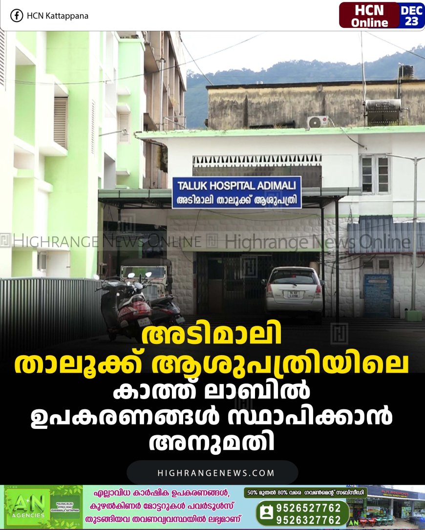 അടിമാലി താലൂക്ക് ആശുപത്രിയിലെ കാത്ത് ലാബില്‍ ഉപകരണങ്ങള്‍ സ്ഥാപിക്കാന്‍ അനുമതി  