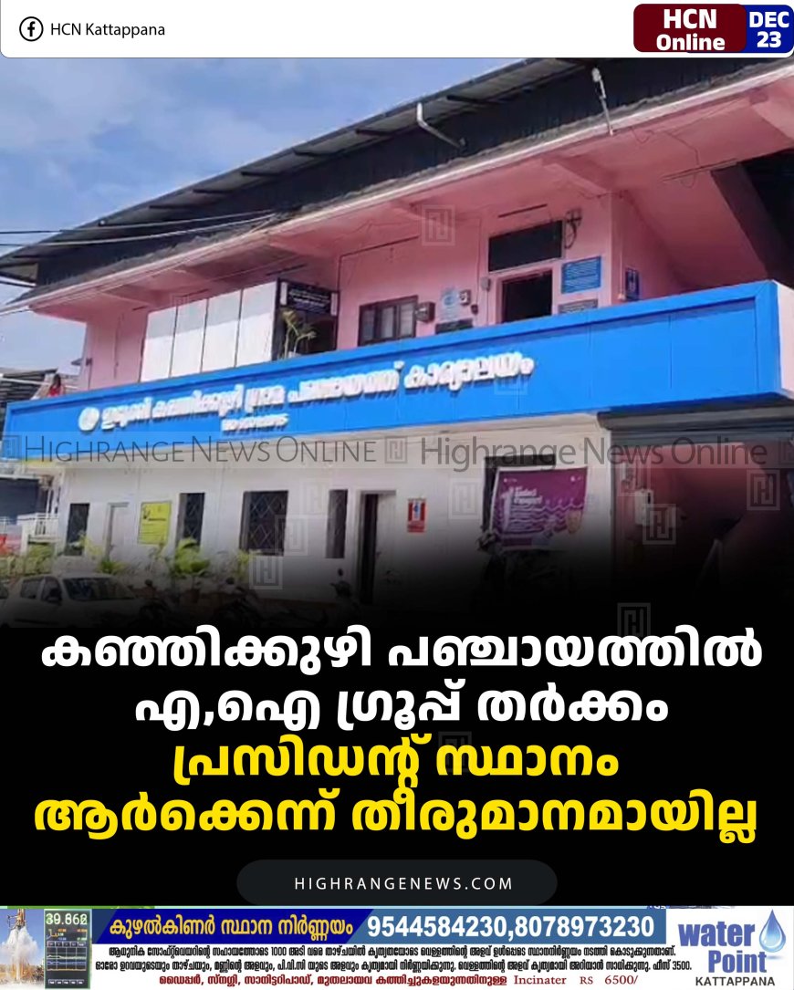 കഞ്ഞിക്കുഴി പഞ്ചായത്തില്‍ എ,ഐ ഗ്രൂപ്പ് തര്‍ക്കം: പ്രസിഡന്റ് സ്ഥാനം ആര്‍ക്കെന്ന് തീരുമാനമായില്ല 