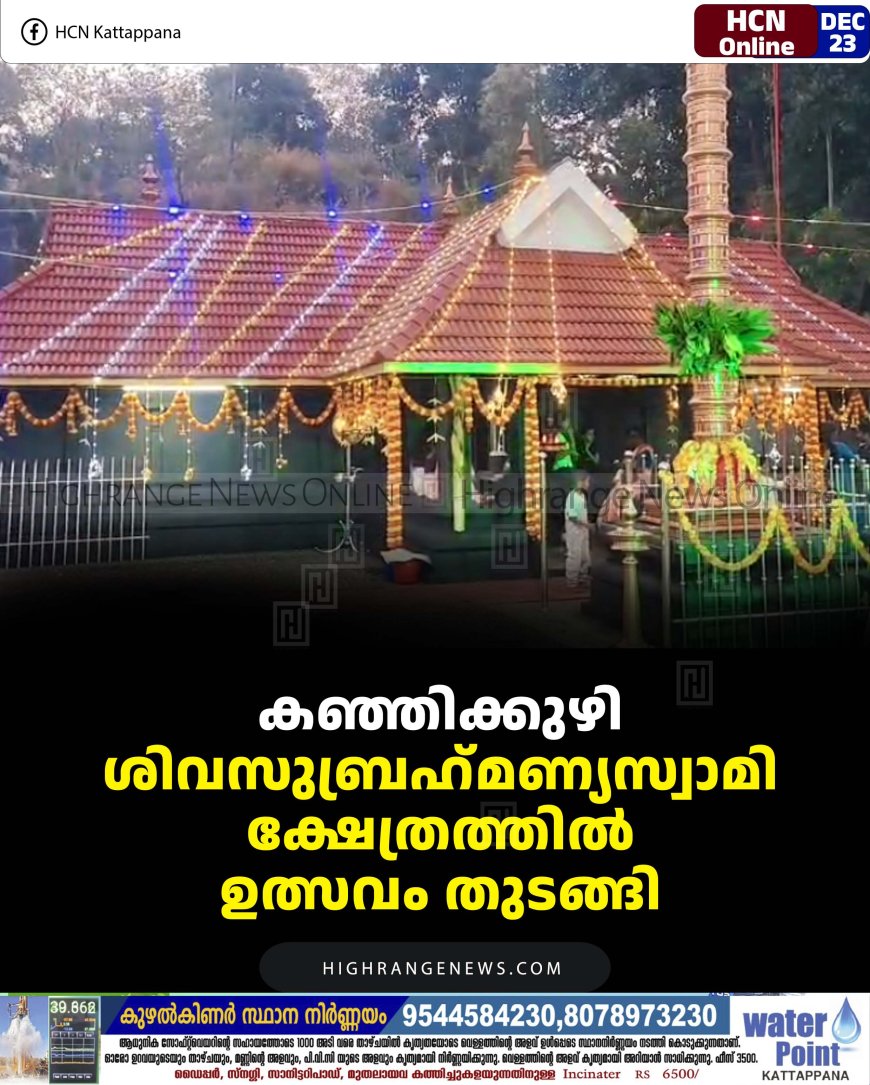 കഞ്ഞിക്കുഴി ശിവസുബ്രഹ്‌മണ്യസ്വാമി ക്ഷേത്രത്തില്‍ ഉത്സവം തുടങ്ങി