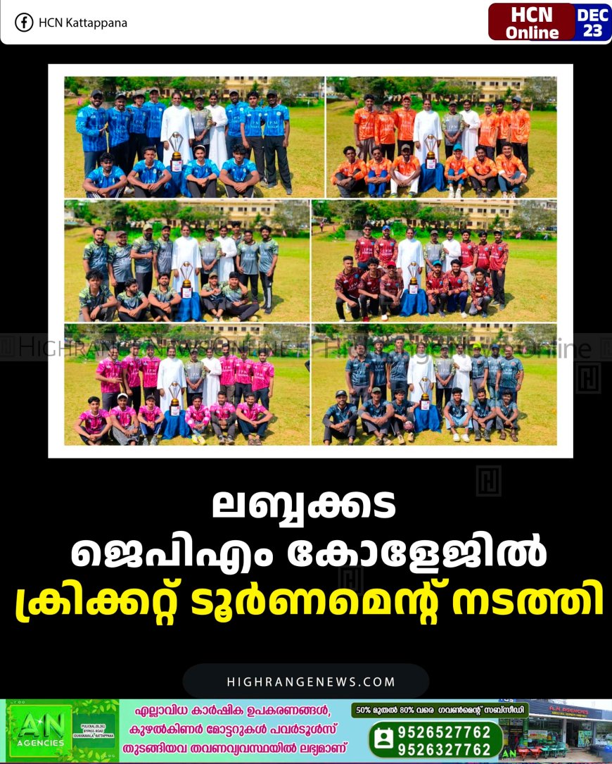 ലബ്ബക്കട ജെപിഎം കോളേജില്‍ ക്രിക്കറ്റ് ടൂര്‍ണമെന്റ് നടത്തി 