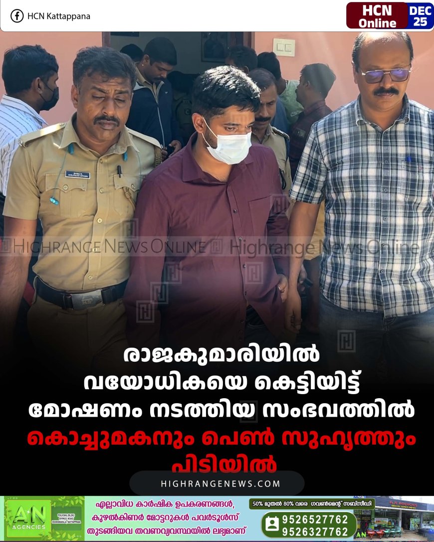 രാജകുമാരിയില്‍ വയോധികയെ കെട്ടിയിട്ട് മോഷണം നടത്തിയ സംഭവത്തില്‍ കൊച്ചുമകനും പെണ്‍ സുഹൃത്തും പിടിയില്‍