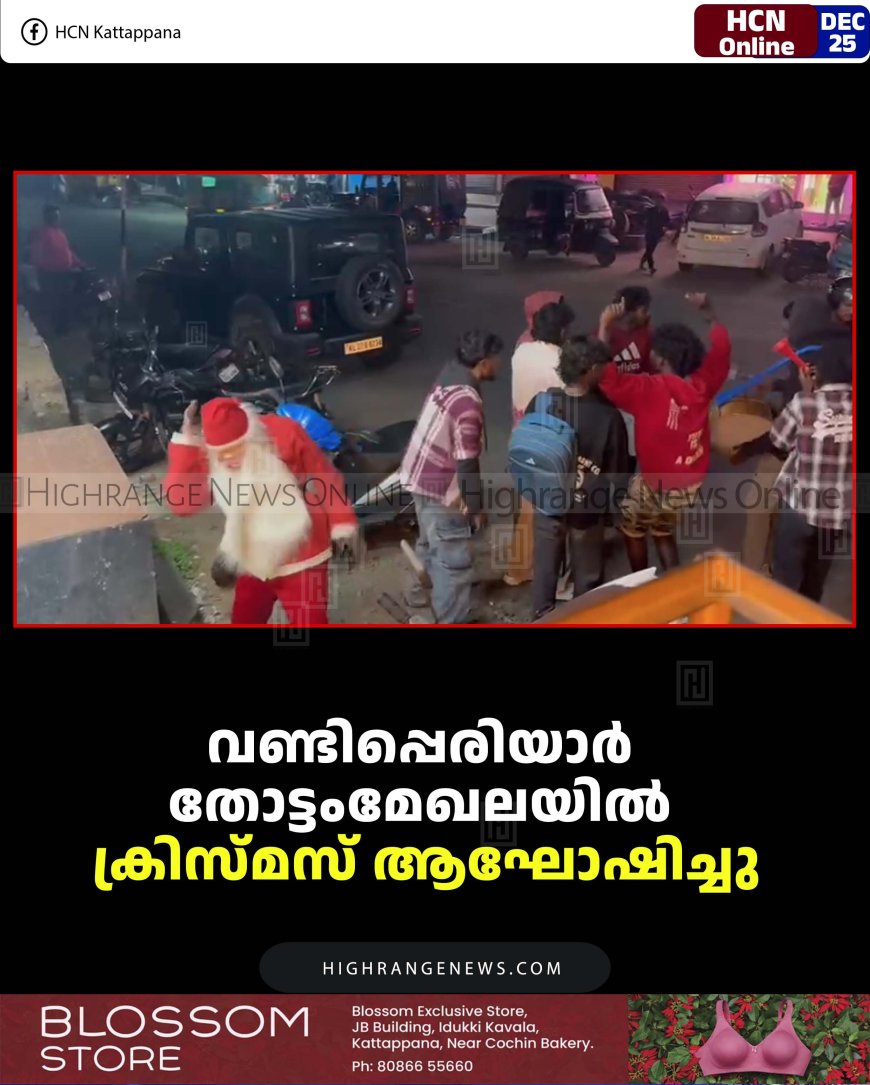 വണ്ടിപ്പെരിയാര്‍ തോട്ടംമേഖലയില്‍ ക്രിസ്മസ് ആഘോഷിച്ചു
