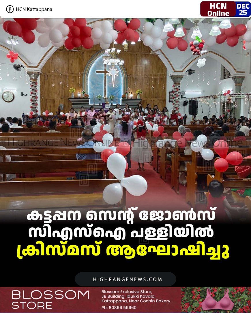 കട്ടപ്പന സെന്റ് ജോണ്‍സ് സിഎസ്‌ഐ പള്ളിയില്‍ ക്രിസ്മസ് ആഘോഷിച്ചു
