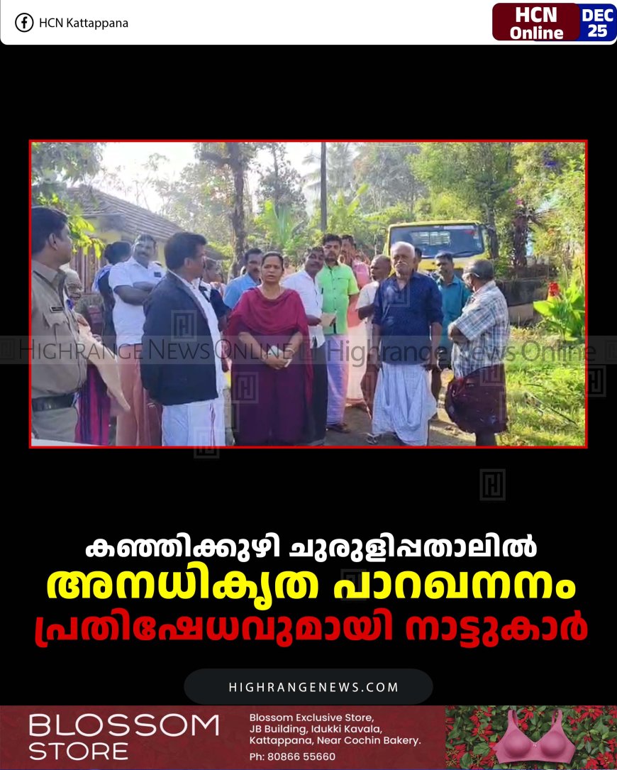 കഞ്ഞിക്കുഴി ചുരുളിപ്പതാലില്‍ അനധികൃത പാറഖനനം: പ്രതിഷേധവുമായി നാട്ടുകാര്‍