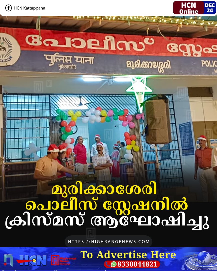 മുരിക്കാശേരി പൊലീസ് സ്റ്റേഷനില്‍ ക്രിസ്മസ് ആഘോഷിച്ചു