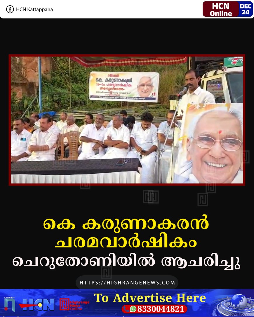 കെ കരുണാകരന്‍ ചരമവാര്‍ഷികം ചെറുതോണിയില്‍ ആചരിച്ചു