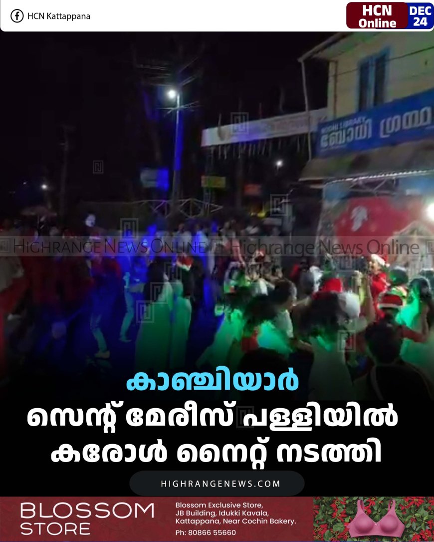 കാഞ്ചിയാര്‍ സെന്റ് മേരീസ് പള്ളിയില്‍ കരോള്‍ നൈറ്റ് നടത്തി