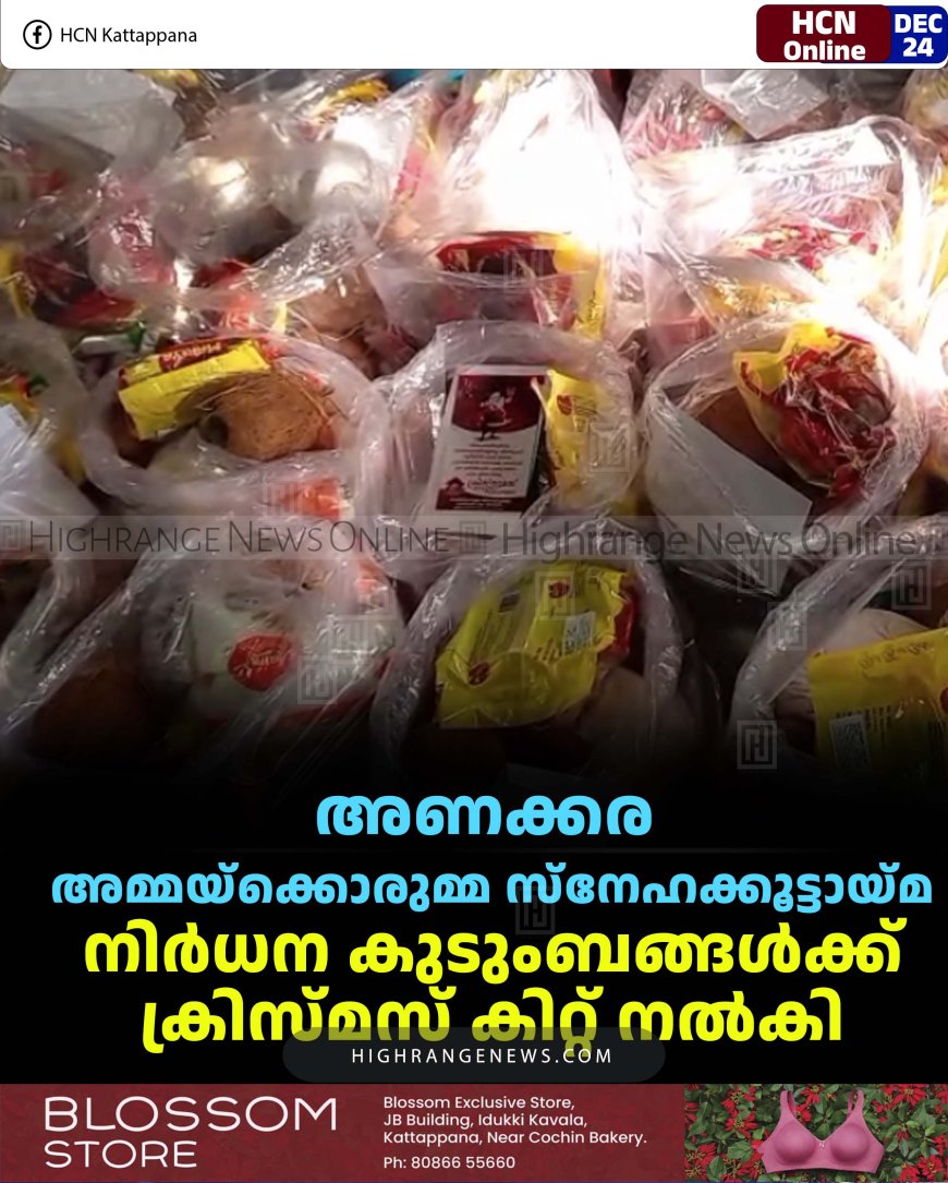 അണക്കര അമ്മയ്‌ക്കൊരുമ്മ സ്‌നേഹക്കൂട്ടായ്മ നിര്‍ധന കുടുംബങ്ങള്‍ക്ക് ക്രിസ്മസ് കിറ്റ് നല്‍കി
