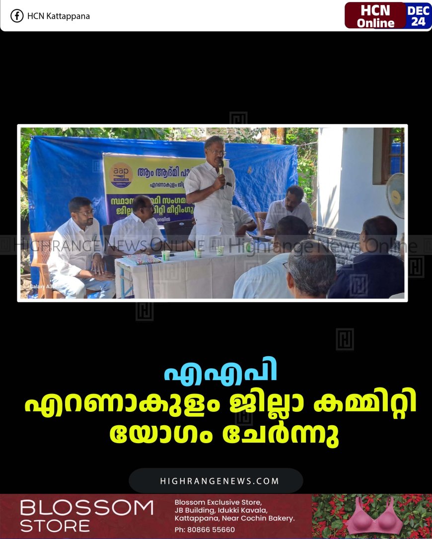 എഎപി എറണാകുളം ജില്ലാ കമ്മിറ്റി യോഗം ചേര്‍ന്നു