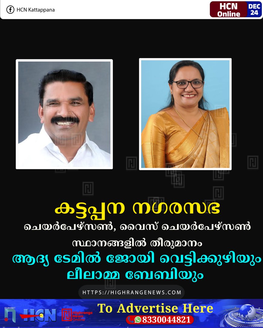കട്ടപ്പന നഗരസഭ ചെയര്‍പേഴ്‌സണ്‍, വൈസ് ചെയര്‍പേഴ്‌സണ്‍ സ്ഥാനങ്ങളില്‍ തീരുമാനം: ആദ്യ ടേമില്‍ ജോയി വെട്ടിക്കുഴിയും ലീലാമ്മ ബേബിയും 