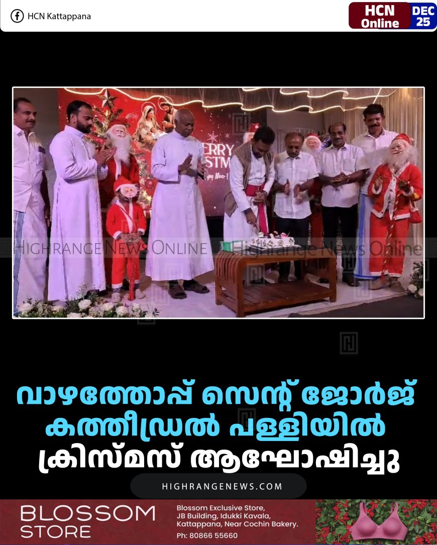 വാഴത്തോപ്പ് സെന്റ് ജോര്‍ജ് കത്തീഡ്രല്‍ പള്ളിയില്‍ ക്രിസ്മസ് ആഘോഷിച്ചു