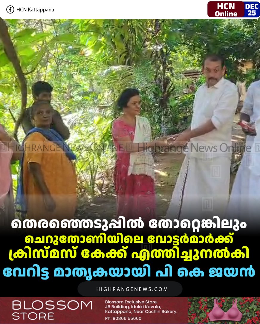 തെരഞ്ഞെടുപ്പില്‍ തോറ്റെങ്കിലും ചെറുതോണിയിലെ വോട്ടര്‍മാര്‍ക്ക് ക്രിസ്മസ് കേക്ക് എത്തിച്ചുനല്‍കി: വേറിട്ട മാതൃകയായി പി കെ ജയന്‍