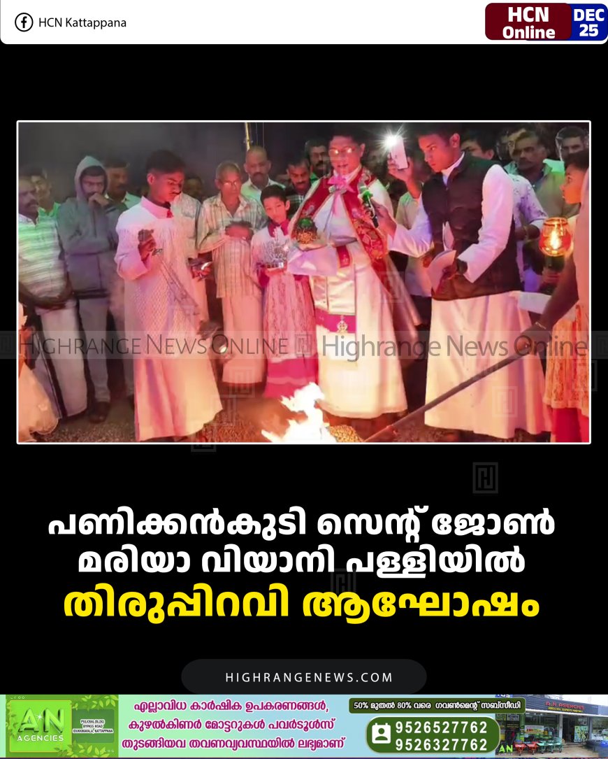 പണിക്കന്‍കുടി സെന്റ് ജോണ്‍ മരിയാ വിയാനി പള്ളിയില്‍ തിരുപ്പിറവി ആഘോഷം