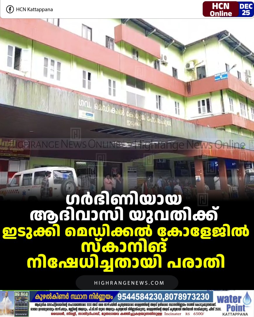 ഗര്‍ഭിണിയായ ആദിവാസി യുവതിക്ക് ഇടുക്കി മെഡിക്കല്‍ കോളേജില്‍ സ്‌കാനിങ് നിഷേധിച്ചതായി പരാതി