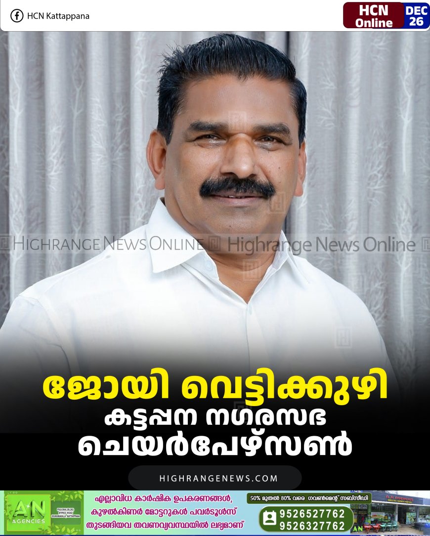 ജോയി വെട്ടിക്കുഴി കട്ടപ്പന നഗരസഭ ചെയര്‍പേഴ്‌സണ്‍