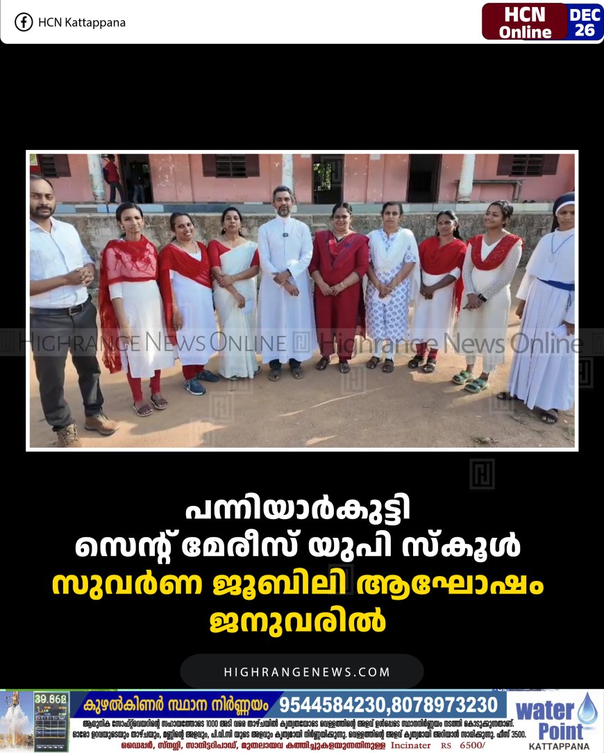 പന്നിയാര്‍കുട്ടി സെന്റ് മേരീസ് യുപി സ്‌കൂള്‍ സുവര്‍ണ ജൂബിലി ആഘോഷം ജനുവരില്‍
