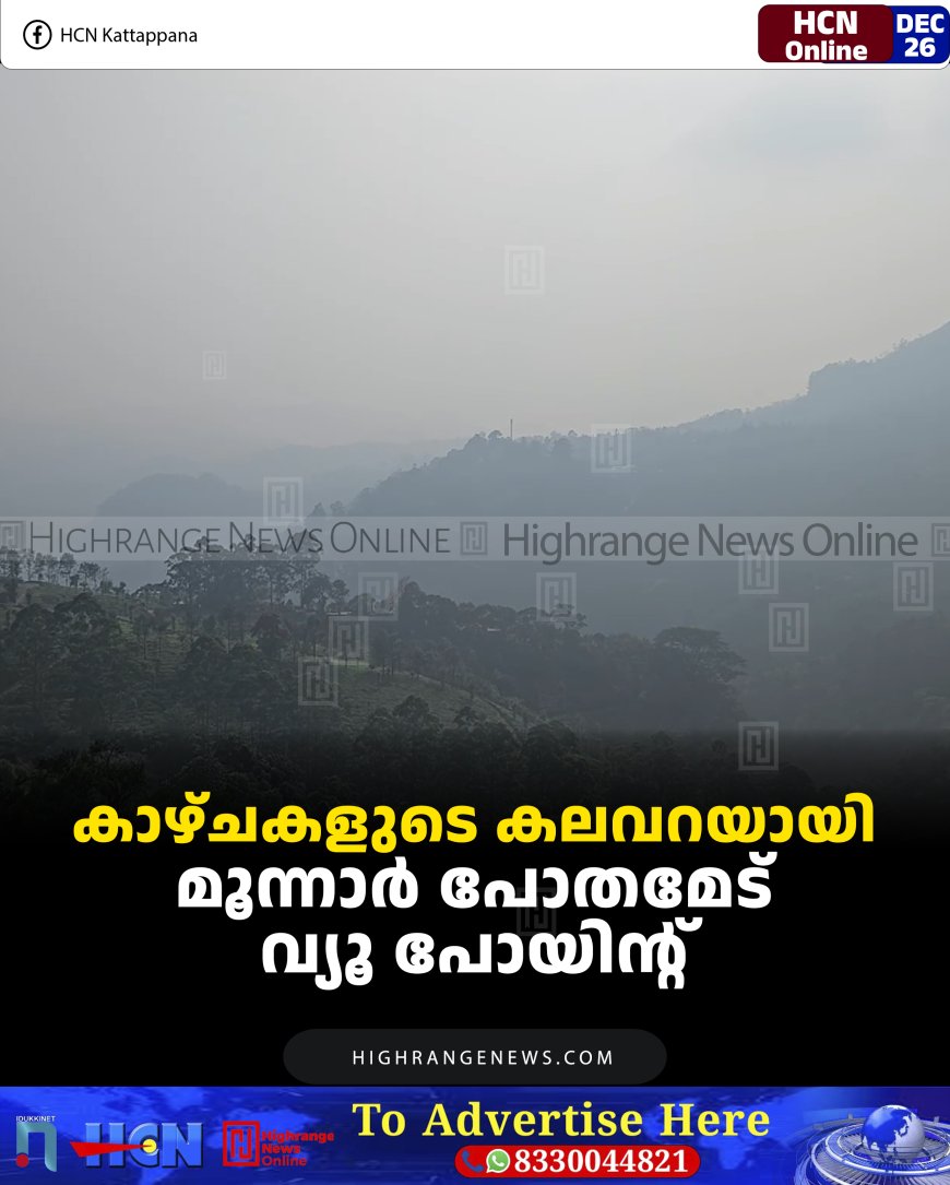 കാഴ്ചകളുടെ കലവറയായി മൂന്നാര്‍ പോതമേട് വ്യൂ പോയിന്റ്