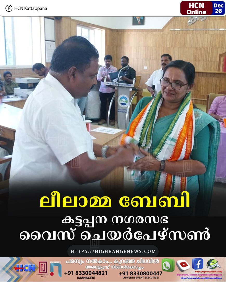 ലീലാമ്മ ബേബി കട്ടപ്പന നഗരസഭ വൈസ് ചെയര്‍പേഴ്‌സണ്‍