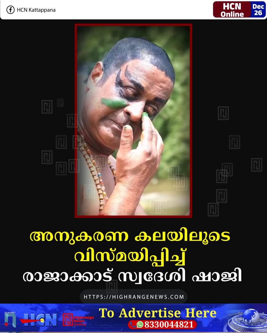 അനുകരണ കലയിലൂടെ വിസ്മയിപ്പിച്ച് രാജാക്കാട് സ്വദേശി ഷാജി