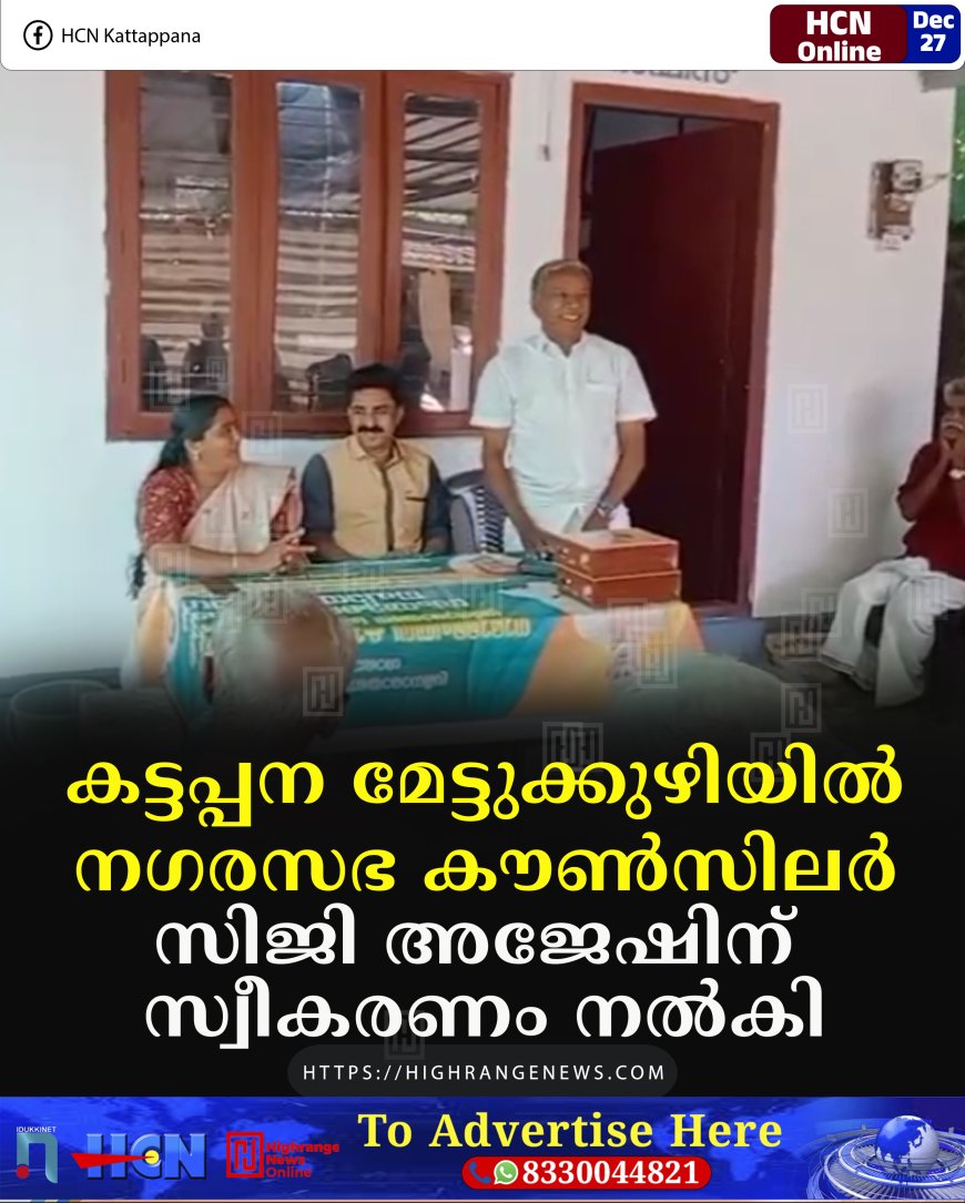 കട്ടപ്പന മേട്ടുക്കുഴിയില്‍ നഗരസഭ കൗണ്‍സിലര്‍ സിജി അജേഷിന് സ്വീകരണം നല്‍കി