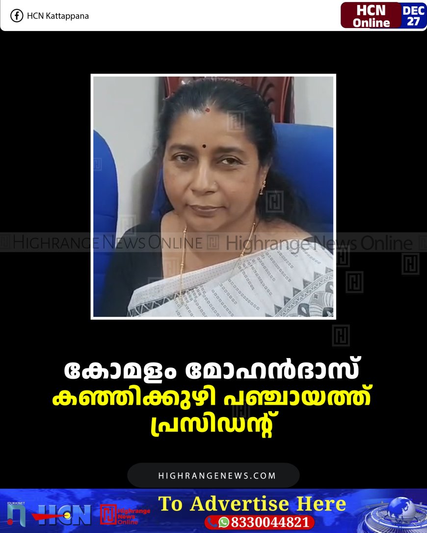 കോമളം മോഹന്‍ദാസ് കഞ്ഞിക്കുഴി പഞ്ചായത്ത് പ്രസിഡന്റ് 
