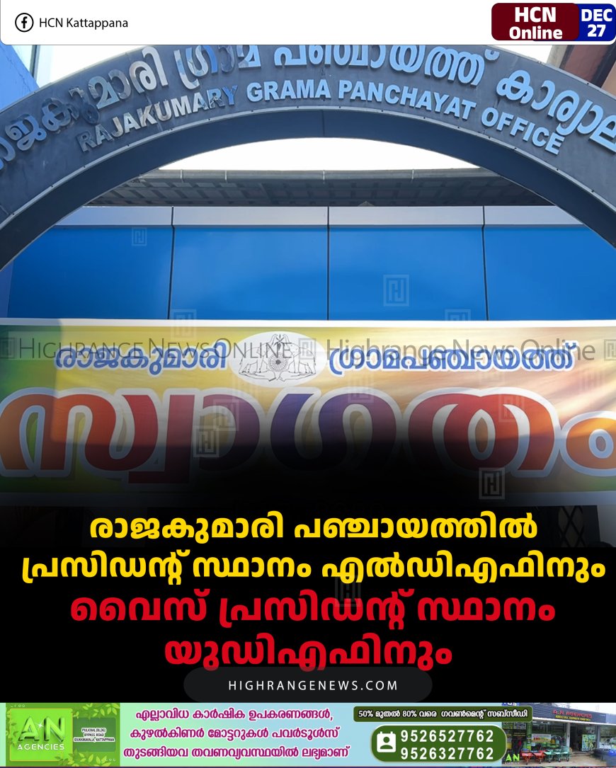 രാജകുമാരി പഞ്ചായത്തില്‍ പ്രസിഡന്റ് സ്ഥാനം എല്‍ഡിഎഫിനും വൈസ് പ്രസിഡന്റ് സ്ഥാനം യുഡിഎഫിനും      