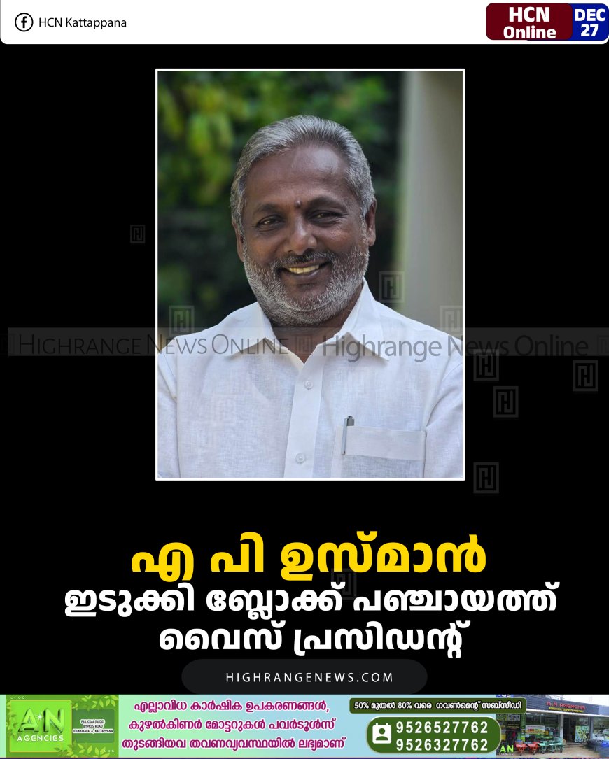 എ പി ഉസ്മാന്‍ ഇടുക്കി ബ്ലോക്ക് പഞ്ചായത്ത് വൈസ് പ്രസിഡന്റ് 