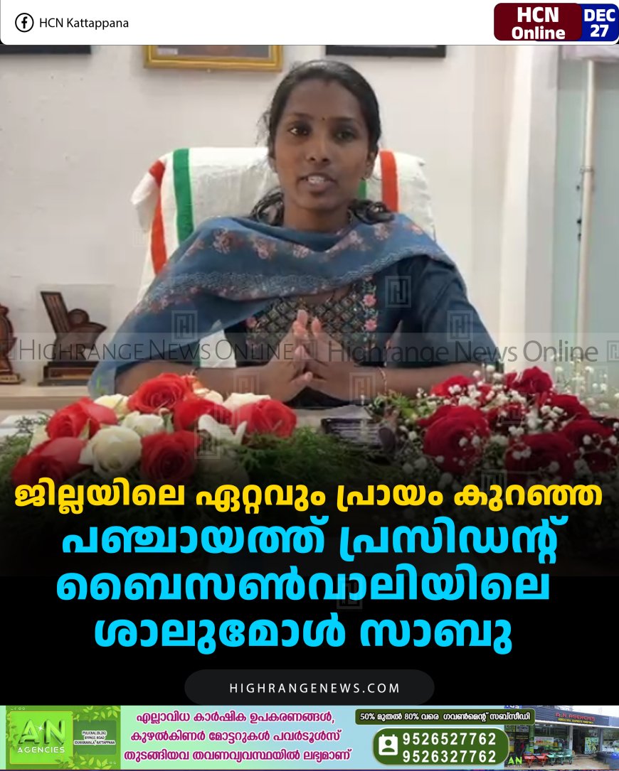 ജില്ലയിലെ ഏറ്റവും പ്രായം കുറഞ്ഞ പഞ്ചായത്ത് പ്രസിഡന്റ് ബൈസണ്‍വാലിയിലെ ശാലുമോള്‍ സാബു 