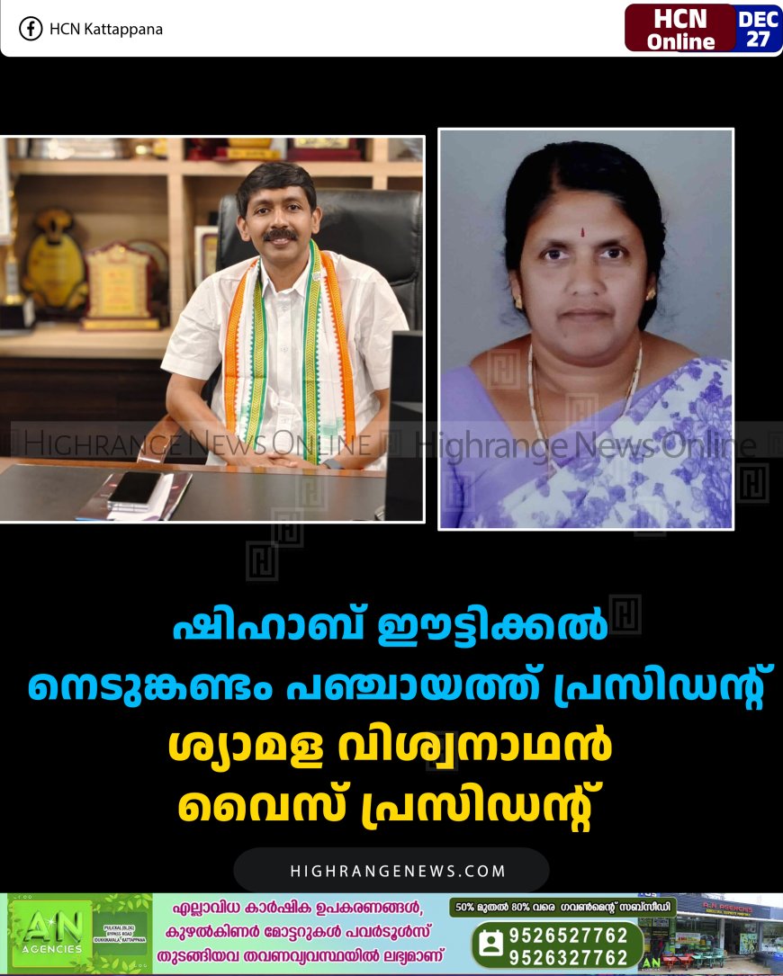 ഷിഹാബ് ഈട്ടിക്കല്‍ നെടുങ്കണ്ടം പഞ്ചായത്ത് പ്രസിഡന്റ്: ശ്യാമള വിശ്വനാഥന്‍ വൈസ് പ്രസിഡന്റ് 