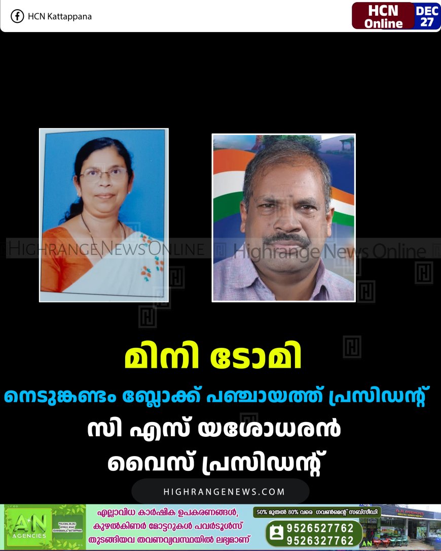 മിനി ടോമി നെടുങ്കണ്ടം ബ്ലോക്ക് പഞ്ചായത്ത് പ്രസിഡന്റ്: സി എസ് യശോധരന്‍ വൈസ് പ്രസിഡന്റ് 