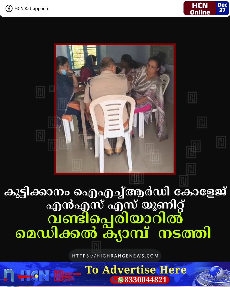 കുട്ടിക്കാനം ഐഎച്ച്ആർഡി  കോളേജ് എൻഎസ് എസ് യൂണിറ്റ്  വണ്ടിപ്പെരിയാറിൽ മെഡിക്കൽ ക്യാമ്പ്  നടത്തി 