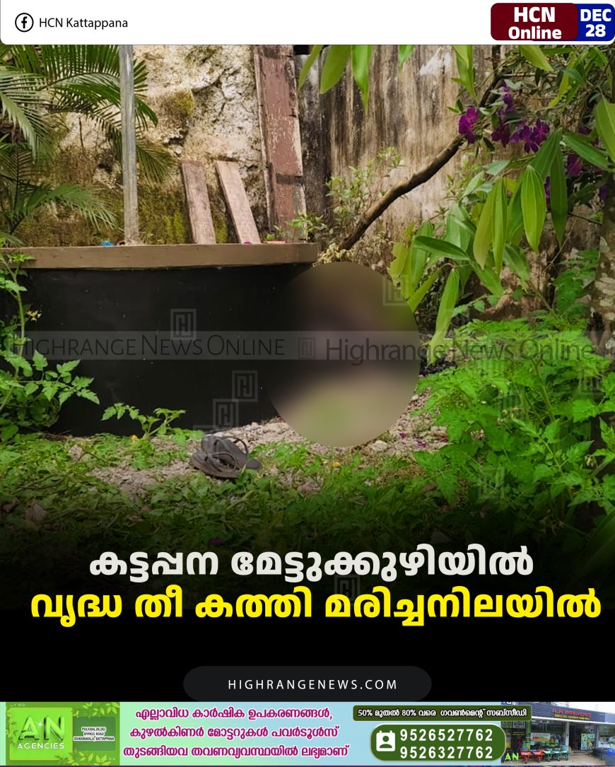 കട്ടപ്പന മേട്ടുക്കുഴിയില്‍ വൃദ്ധ തീ കത്തി മരിച്ചനിലയില്‍  