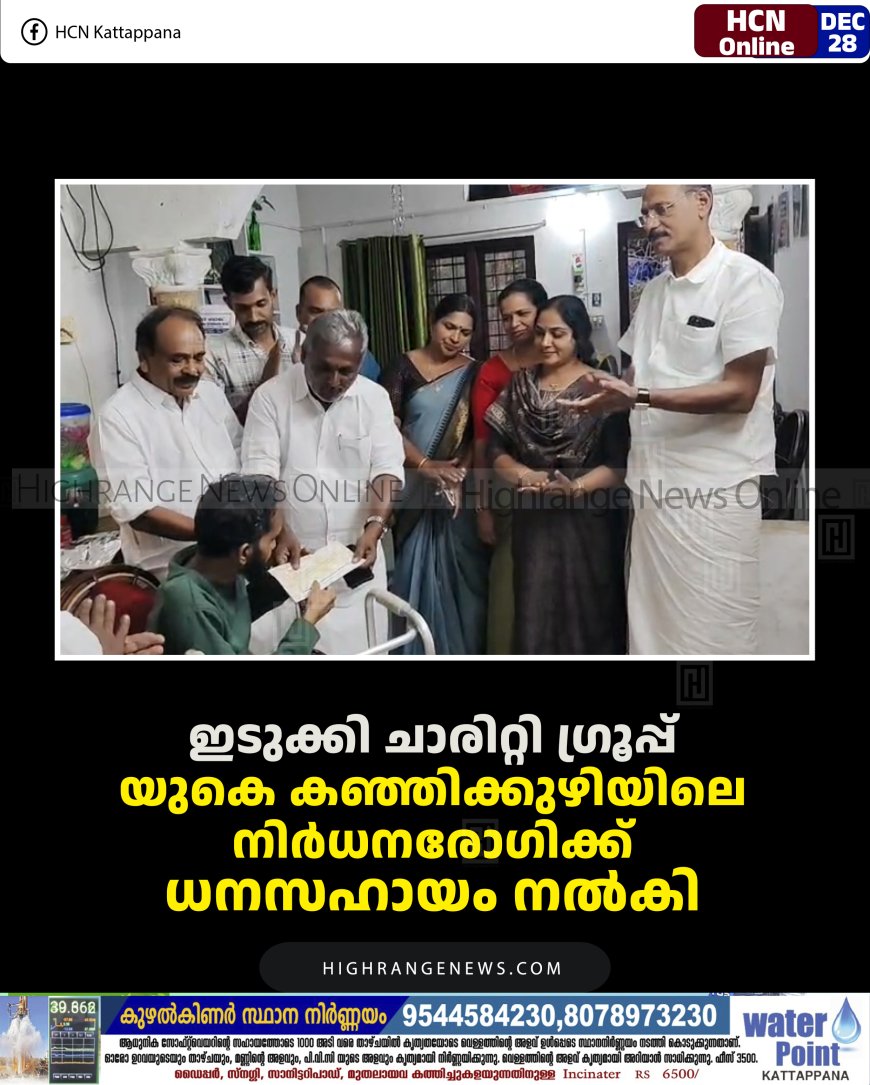 ഇടുക്കി ചാരിറ്റി ഗ്രൂപ്പ് യുകെ കഞ്ഞിക്കുഴിയിലെ നിര്‍ധനരോഗിക്ക് ധനസഹായം നല്‍കി