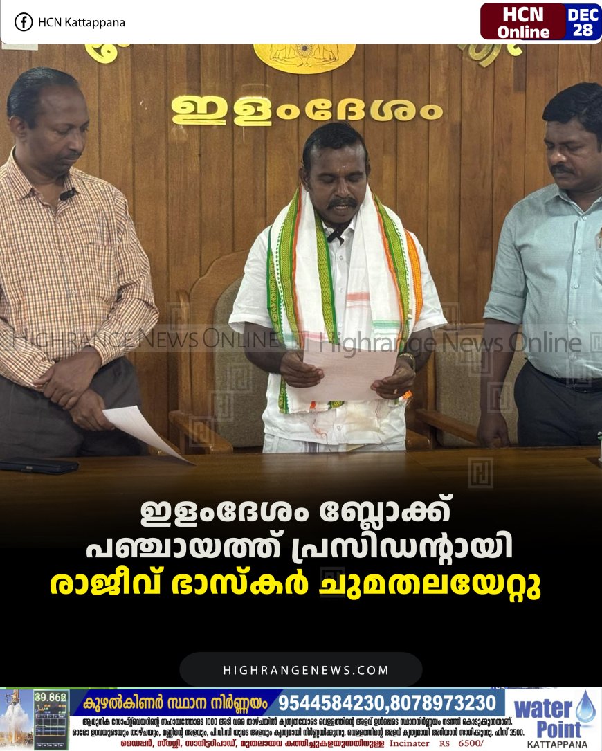 ഇളംദേശം ബ്ലോക്ക് പഞ്ചായത്ത് പ്രസിഡന്റായി രാജീവ് ഭാസ്‌കര്‍ ചുമതലയേറ്റു 