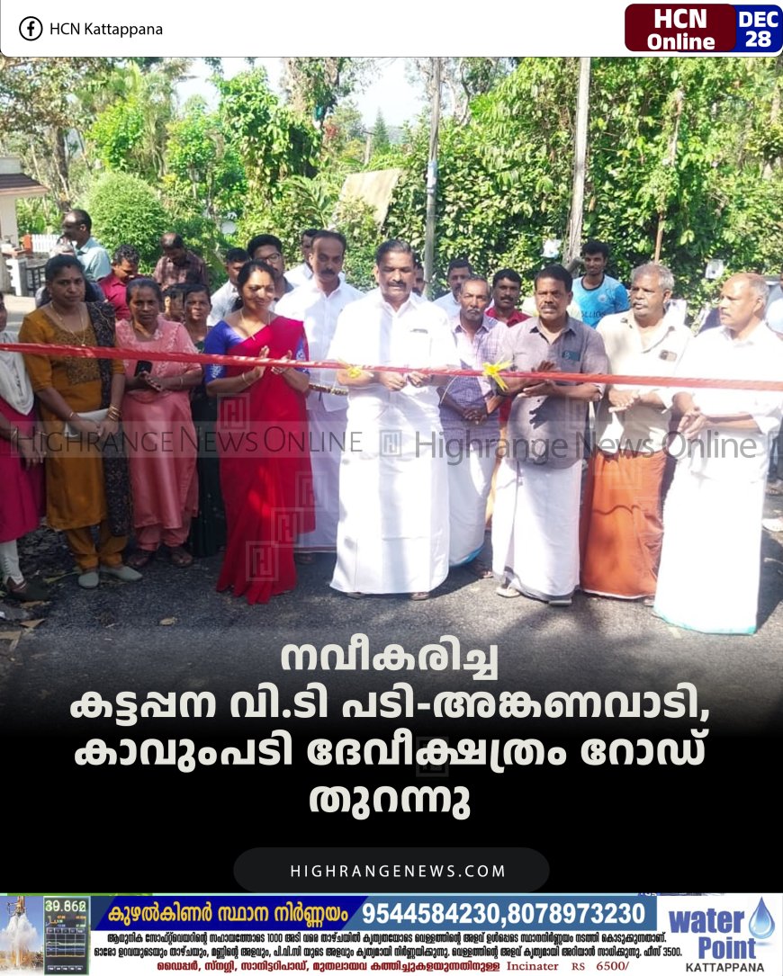 നവീകരിച്ച കട്ടപ്പന വി.ടി പടി-അങ്കണവാടി, കാവുംപടി ദേവീക്ഷത്രം റോഡ് തുറന്നു 