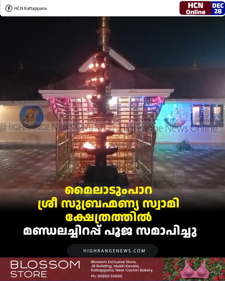 മൈലാടുംപാറ ശ്രീ സുബ്രഹ്മണ്യ സ്വാമി ക്ഷേത്രത്തില്‍ മണ്ഡലച്ചിറപ്പ് പൂജ സമാപിച്ചു
