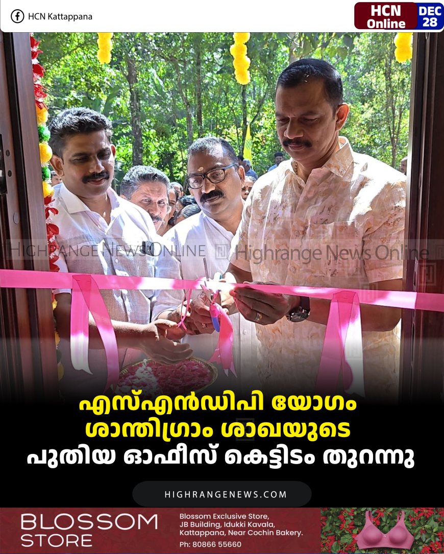 എസ്എന്‍ഡിപി യോഗം ശാന്തിഗ്രാം ശാഖയുടെ പുതിയ ഓഫീസ് കെട്ടിടം തുറന്നു