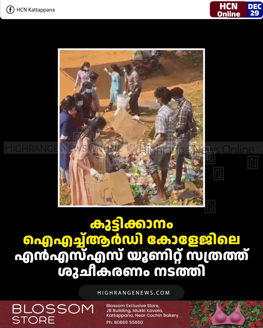 കുട്ടിക്കാനം ഐഎച്ച്ആർഡി കോളേജിലെ   എൻഎസ്എസ് യൂണിറ്റ് സത്രത്ത്‌ ശുചീകരണം നടത്തി 