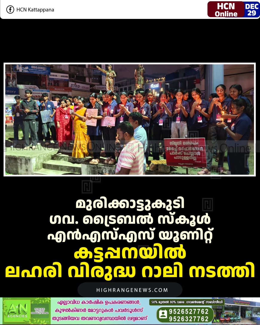 മുരിക്കാട്ടുകുടി ഗവ. ട്രൈബല്‍ സ്‌കൂള്‍ എന്‍എസ്എസ് യൂണിറ്റ് കട്ടപ്പനയില്‍ ലഹരി വിരുദ്ധ റാലി നടത്തി