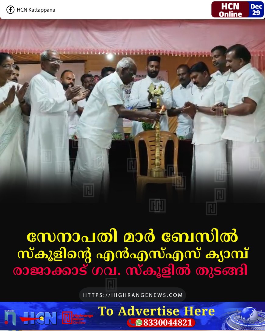 സേനാപതി മാര്‍ ബേസില്‍ സ്‌കൂളിന്റെ എന്‍എസ്എസ് ക്യാമ്പ് രാജാക്കാട് ഗവ. സ്‌കൂളില്‍ തുടങ്ങി 