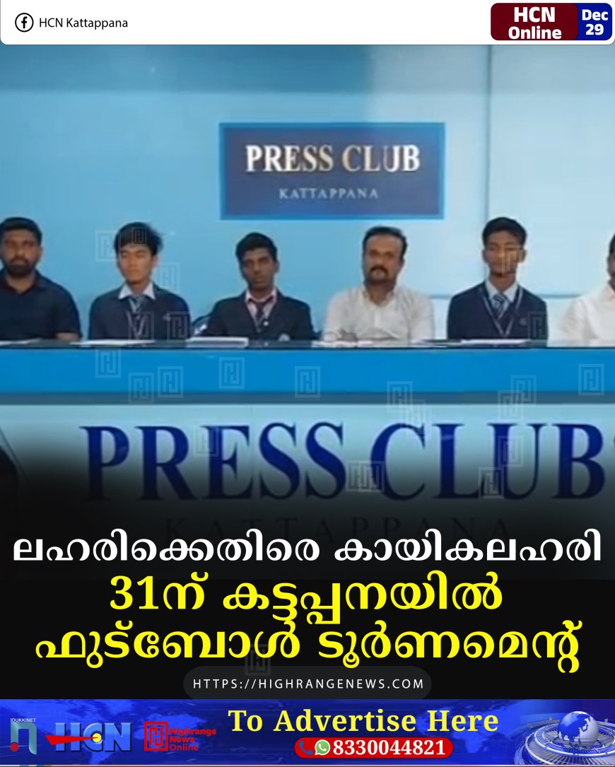 ലഹരിക്കെതിരെ കായികലഹരി: 31ന് കട്ടപ്പനയില്‍ ഫുട്‌ബോള്‍ ടൂര്‍ണമെന്റ്
