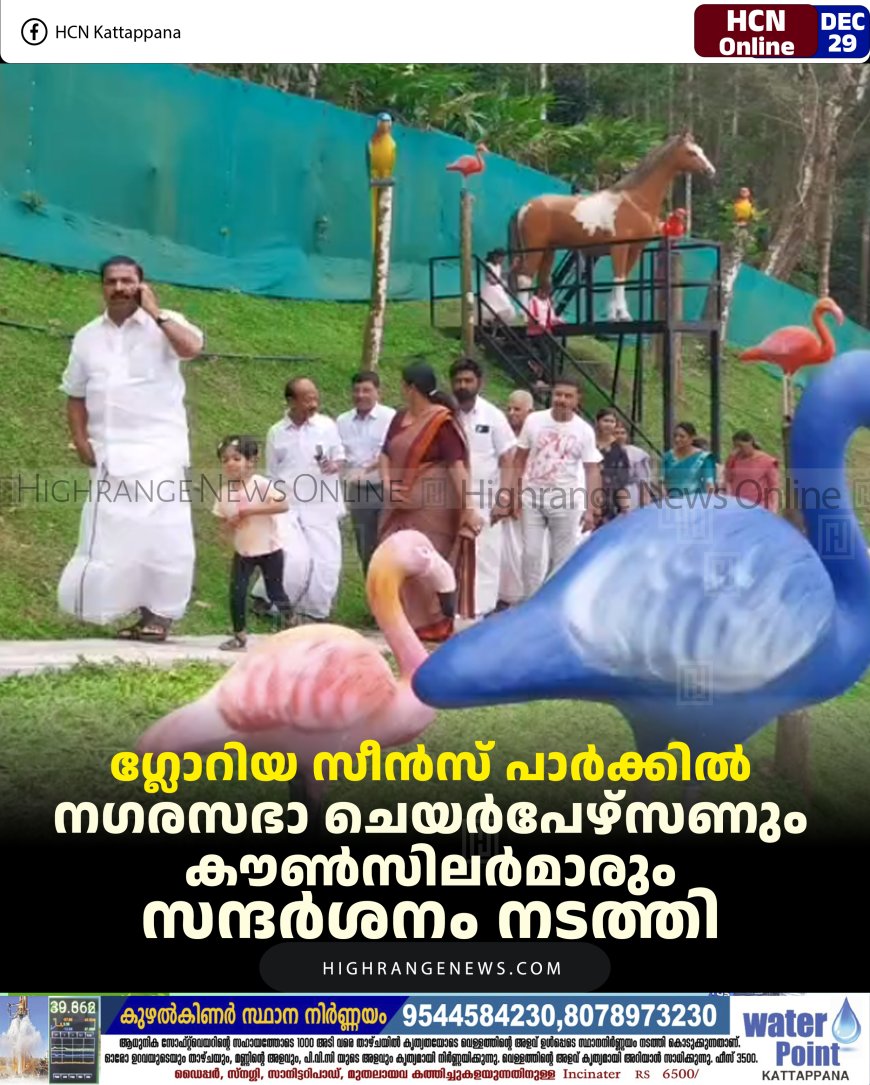 ഗ്ലോറിയ സീന്‍സ് പാര്‍ക്കില്‍ നഗരസഭാ ചെയര്‍പേഴ്‌സണും കൗണ്‍സിലര്‍മാരും സന്ദര്‍ശനം നടത്തി